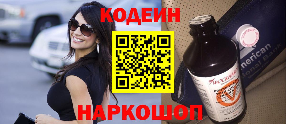 Codein напиток Lean (лин) Рассказово